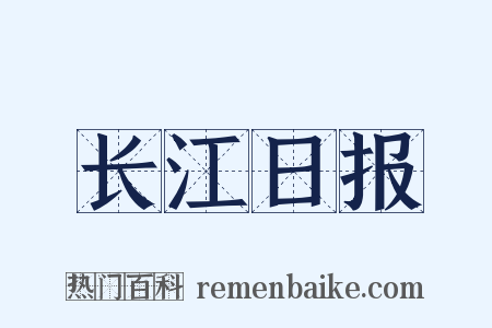 长江日报是什么意思的图片